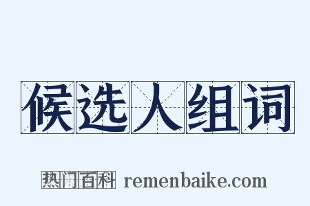 候选人组词是什么意思的图片